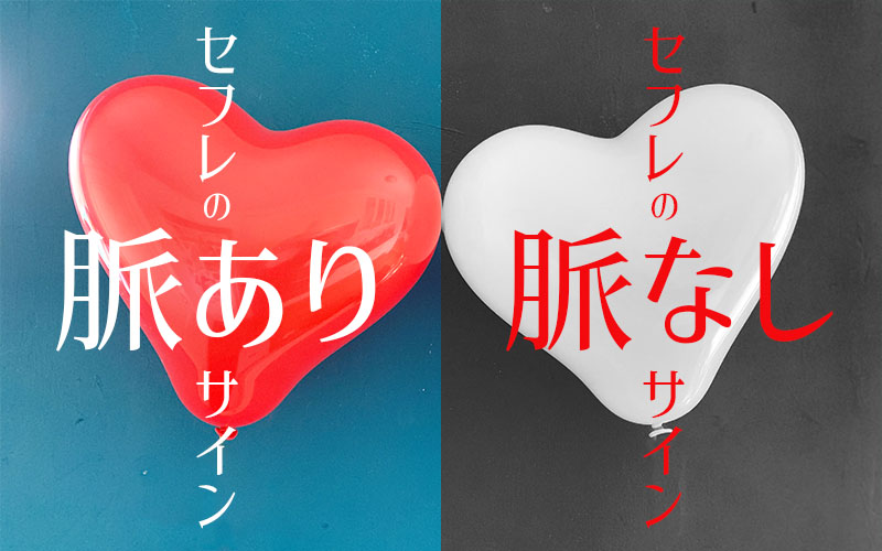 セフレの脈ありと脈なしサインの見分け方