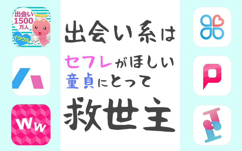 童貞がセフレを作りたいなら出会い系を使え!