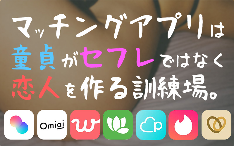 マッチングアプリは童貞がセフレではなく恋人を作る場所