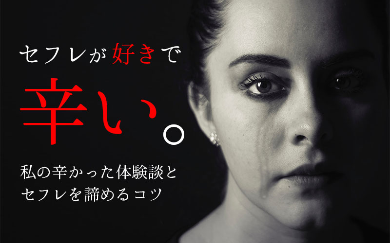 セフレを好きになったら辛い！諦めたい人へコツを教える