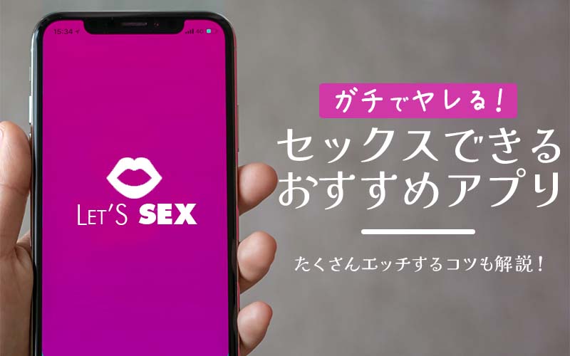 セックスできるおすすめアプリ